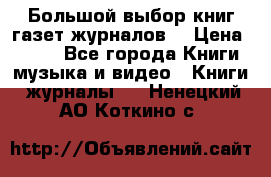 Большой выбор книг,газет,журналов. › Цена ­ 100 - Все города Книги, музыка и видео » Книги, журналы   . Ненецкий АО,Коткино с.